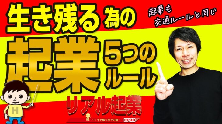 起業の成功率はたったの6%？『生き残る為の起業5つのルール』+【リアル起業チャレンジ（1千万稼ぐまでの道）】EP39