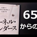 65歳からの起業！カーネルサンダースの人生#カーネルサンダース#起業#TOEIC#