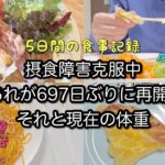 摂食障害克服中　あれが697日ぶりに再開！　現在の体重　５日間の食事記録