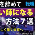 手相 占い師になる方法 仕事を辞めて転職・起業を成功させる実践方法7選 手相プロ占い師養成講座【手相占い講師】開運スピリチュアル松平 光