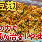 【納豆麹】混ぜて簡単に作る管理栄養士の発酵食！7キロ痩せる！健康になる【ダイエット】