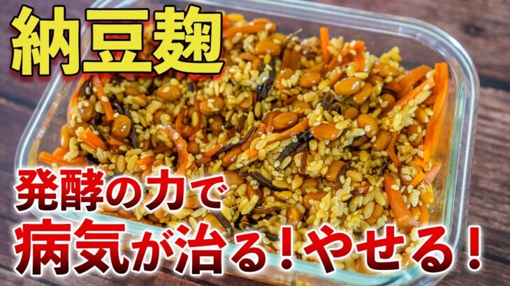 【納豆麹】混ぜて簡単に作る管理栄養士の発酵食！7キロ痩せる！健康になる【ダイエット】