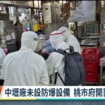 聯華食彰化廠火警7死 中壢廠未設防爆設備將開罰｜20230426 公視中晝新聞