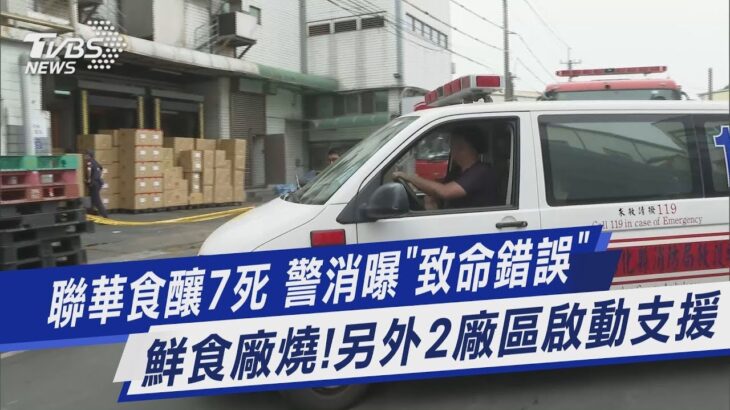 聯華食釀7死 警消曝「致命錯誤」 鮮食廠燒!另外2廠區啟動支援｜TVBS新聞