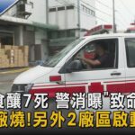 聯華食釀7死 警消曝「致命錯誤」 鮮食廠燒!另外2廠區啟動支援｜TVBS新聞@tvbsnews02