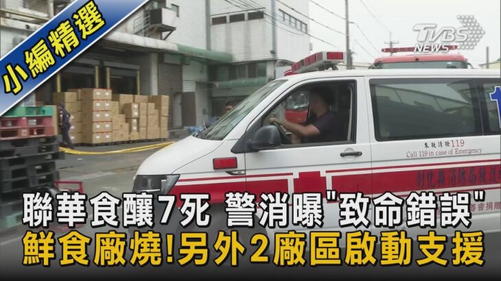 聯華食釀7死 警消曝「致命錯誤」 鮮食廠燒!另外2廠區啟動支援｜TVBS新聞@tvbsnews02