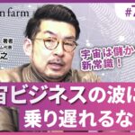 【クレイジースタートアップ#7】宇宙ビジネスの波に乗り遅れるな！　起業家必見！宇宙は儲かる？！新常識