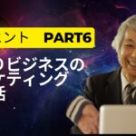 【集客7】ひとりビジネスのマーケティング新生活10のヒント　Part6