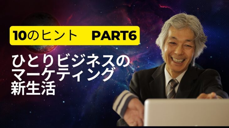 【集客7】ひとりビジネスのマーケティング新生活10のヒント　Part6