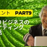 【集客7】ひとりビジネスのマーケティング新生活10のヒント　Part9