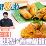 🇹🇭【泰滋味】️咖喱炒蟹🦀️+春捲鹹甜兩食｜77台HOY TV全新煮食節目《開飯啦》EP2 Full version