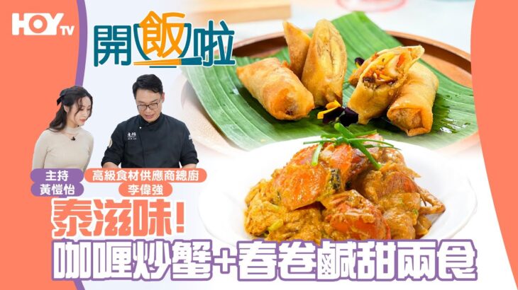 🇹🇭【泰滋味】️咖喱炒蟹🦀️+春捲鹹甜兩食｜77台HOY TV全新煮食節目《開飯啦》EP2 Full version