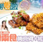 【一骨兩食✌🏻】「梅膏骨」味道酸甜🤤＋「椒鹽骨」惹味香脆🔥｜77台HOY TV😋全新煮食節目《開飯啦》EP27 full version