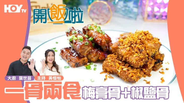 【一骨兩食✌🏻】「梅膏骨」味道酸甜🤤＋「椒鹽骨」惹味香脆🔥｜77台HOY TV😋全新煮食節目《開飯啦》EP27 full version