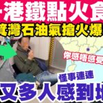 怪事連連！男子港鐵點火食煙？香港今朝又地震？筲箕灣石油氣搶火爆炸？8-3-2023