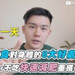 【斷食對身體的8大好處！ 40hr不吃快速減肥重獲新生】@roberthung0404