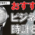 「あ、この人仕事できる」と思われるおすすめビジネス時計8選【予算10万円〜】