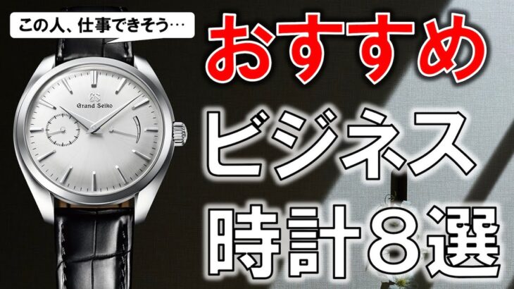 「あ、この人仕事できる」と思われるおすすめビジネス時計8選【予算10万円〜】