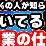 【衝撃の事実】個人に向いてる起業の仕方で最高月収850万円！？