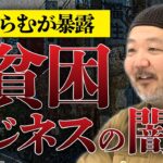 【貧困ビジネスの闇】「8畳ワンルームにホームレス6人詰め込む」、村田らむが暴露する貧困層搾取の実態