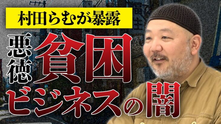 【貧困ビジネスの闇】「8畳ワンルームにホームレス6人詰め込む」、村田らむが暴露する貧困層搾取の実態