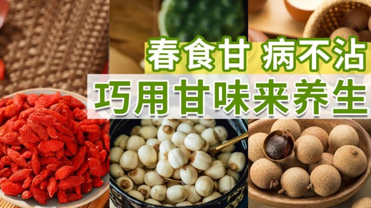 俗话说“春食甘 病不沾” 这9种甘味食物别错过！专家教您巧用甘味补益养生 | CCTV科教