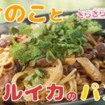 【たけのこ】＃90　シャキシャキ食感が楽しめる！たけのことホタルイカのパスタ