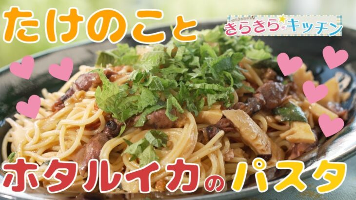 【たけのこ】＃90　シャキシャキ食感が楽しめる！たけのことホタルイカのパスタ