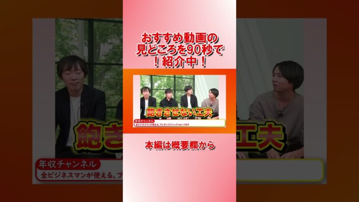 【90秒でわかる！】おすすめビジネス動画　年収チャンネル　2023/04/03