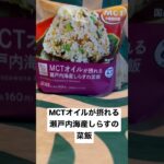 【ローソン92食】取材拒否 全弁当制覇 MCTオイルが摂れる瀬戸内海産しらすの菜飯 渋谷で深夜大量に食べてみた 0318