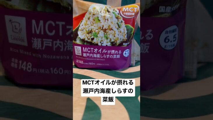 【ローソン92食】取材拒否 全弁当制覇 MCTオイルが摂れる瀬戸内海産しらすの菜飯 渋谷で深夜大量に食べてみた 0318