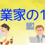 第98回起業家ってどんな1日を過ごしているの？