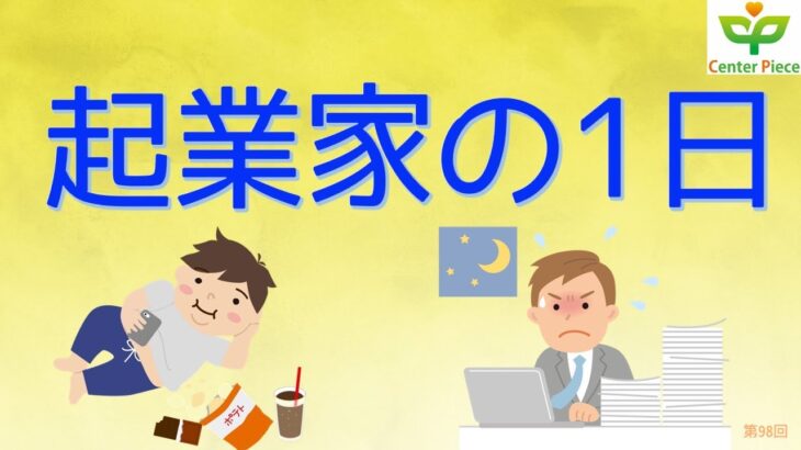 第98回起業家ってどんな1日を過ごしているの？