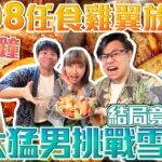 【大胃王放題】$98雞翼放題😋90分鐘任食‼️兩大猛男挑戰雪兒🆚結局竟然…‼️ w/SuetE Dgor