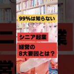 99%は知らない!シニア起業経営の8大要因とは？｜シニア起業支援  #Shorts