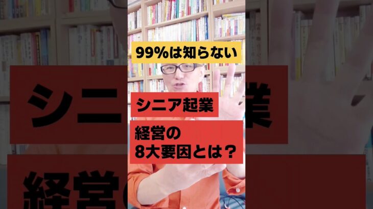 99%は知らない!シニア起業経営の8大要因とは？｜シニア起業支援  #Shorts