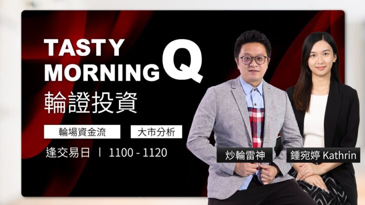 國壽績後急升食糊 騰訊好淡部署 阿里(9988)資金入好倉 CALL 14511｜雷神 鐘宛婷 RAINBOW｜Tasty Morning Q 2023-04-28