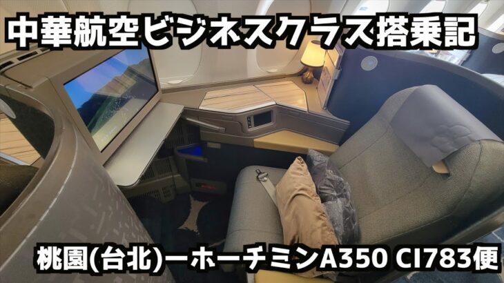 【台北➡︎ホーチミン】中華航空A350ビジネスクラス搭乗記 #中華航空 #chinaairlines  #チャイナエアライン #c783 #ci783便