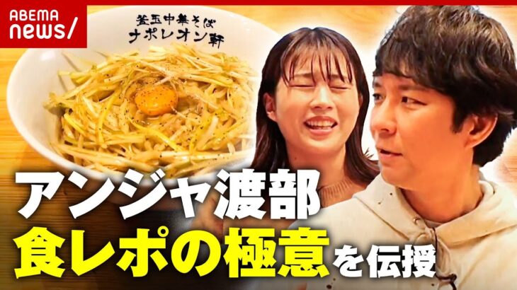 【食レポ】激薄リアクション田中萌アナ アンジャ渡部が”食レポの極意”伝授｜ABEMA的ニュースショー