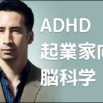 ADHDが起業家に向いている理由を脳科学的に解説