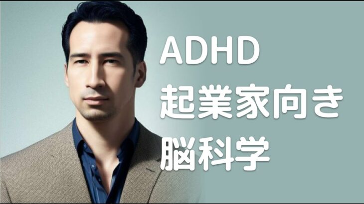 ADHDが起業家に向いている理由を脳科学的に解説