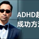 ADHD起業の成功方法トップ５