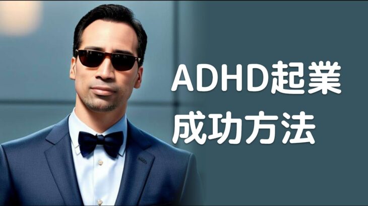 ADHD起業の成功方法トップ５