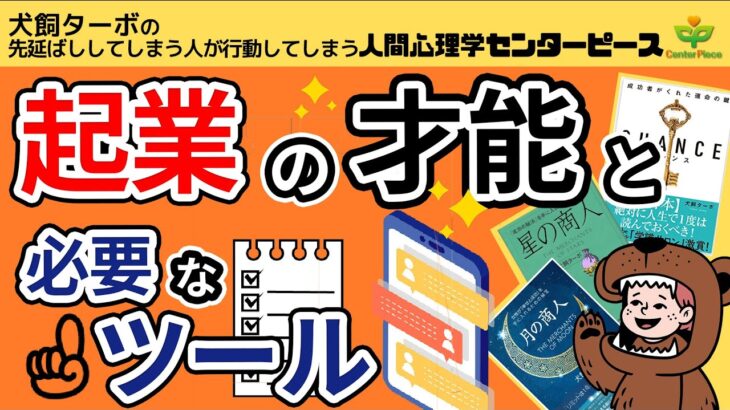 「起業」の才能と必要なツール_ADHD__人間心理学CP_成幸のカニミソ_ロケットパンチ