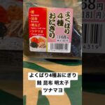 【AEONプチマルエツ13食】取材拒否 全店制覇 よくばり4種おにぎり鮭 昆布 明太子ツナマヨ 渋谷で深夜大量に食べてみた 0321