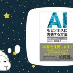 【寝ながら要約読書】AIをビジネスに実装する方法｜岡田 陽介