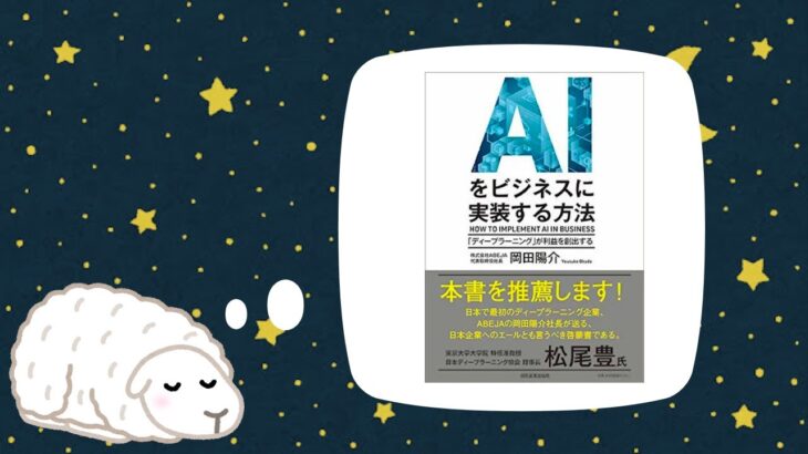 【寝ながら要約読書】AIをビジネスに実装する方法｜岡田 陽介