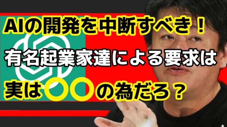 【ホリエモン】AIの開発を中断すべき！！有名起業家達による要求は実は〇〇の為だろ？【切り抜き】