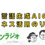 自然言語生成AIのビジネス活用のリアル