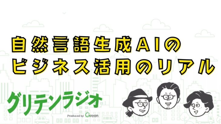 自然言語生成AIのビジネス活用のリアル